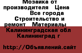 Мозаика от производителя › Цена ­ 2 000 - Все города Строительство и ремонт » Материалы   . Калининградская обл.,Калининград г.